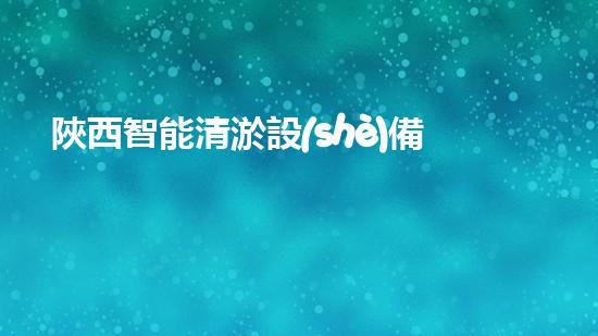 陜西智能清淤設(shè)備研發(fā)：突破技術(shù)壁壘，創(chuàng)造暢通未來！